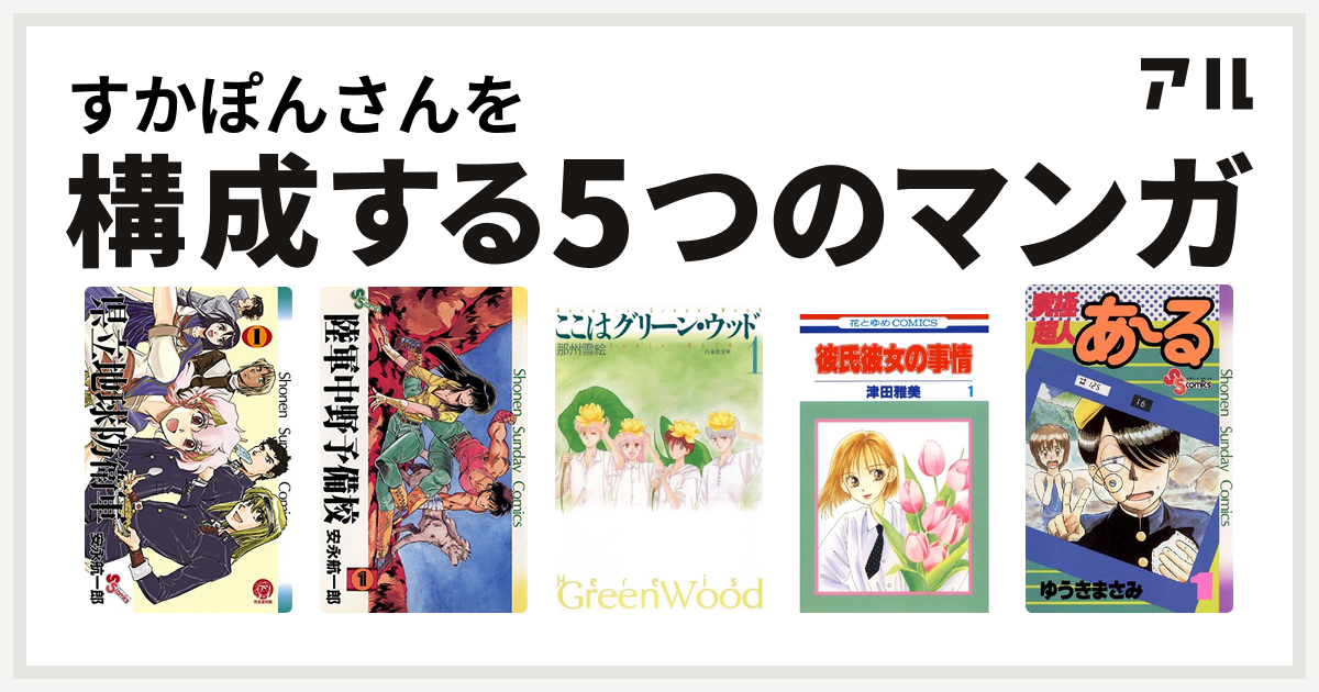 すかぽんさんを構成するマンガは県立地球防衛軍 陸軍中野予備校 ここはグリーン ウッド 彼氏彼女の事情 究極超人あ る 私を構成する5つのマンガ アル