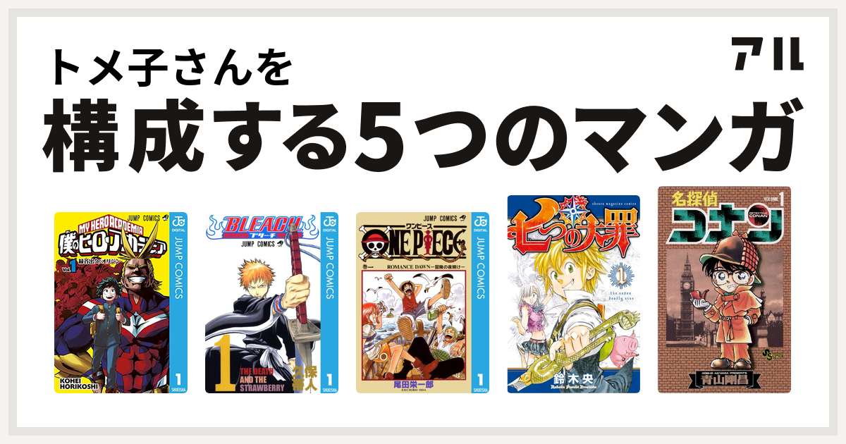 トメ子さんを構成するマンガは僕のヒーローアカデミア Bleach One Piece 七つの大罪 名探偵コナン 私を構成する5つのマンガ アル