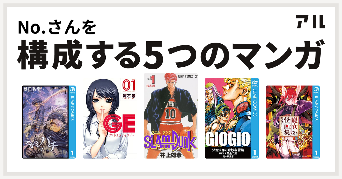 No さんを構成するマンガはテガミバチ Ge グッドエンディング Slam Dunk スラムダンク ジョジョの奇妙な冒険 第5部 魔女の怪画集 私を構成する5つのマンガ アル