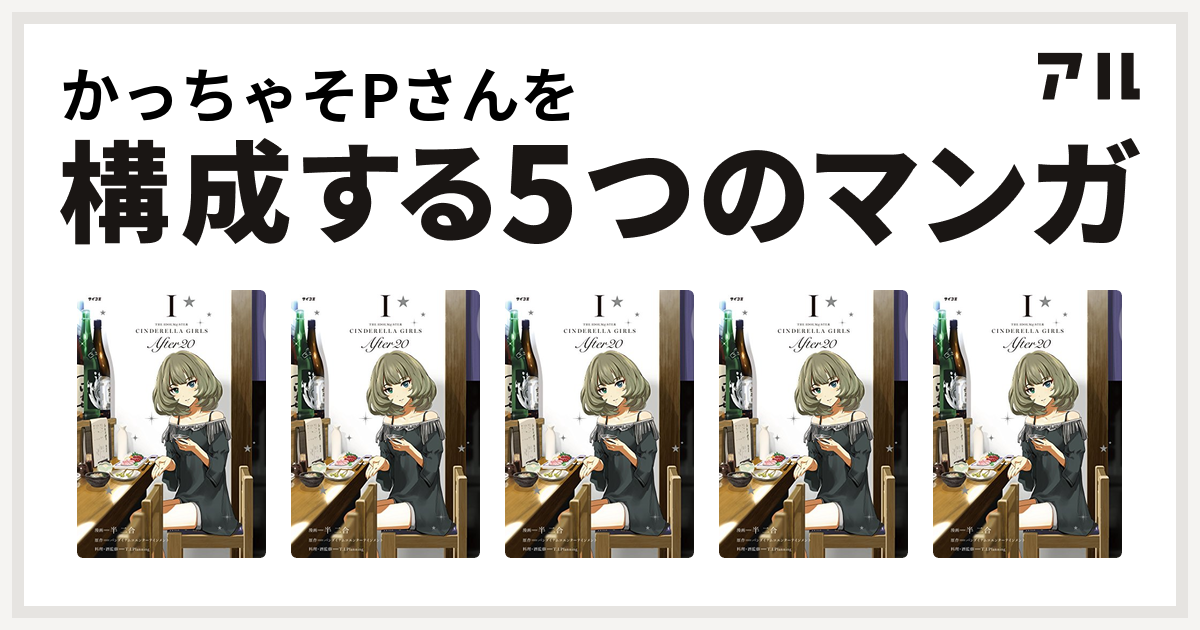かっちゃそpさんを構成するマンガはthe Idolm Ster Cinderella Girls After The Idolm Ster Cinderella Girls After The Idolm Ster Cinderella Girls After The Idolm Ster Cinderella Girls After The Idolm Ster Cinderella Girls After 私を構成する5つの