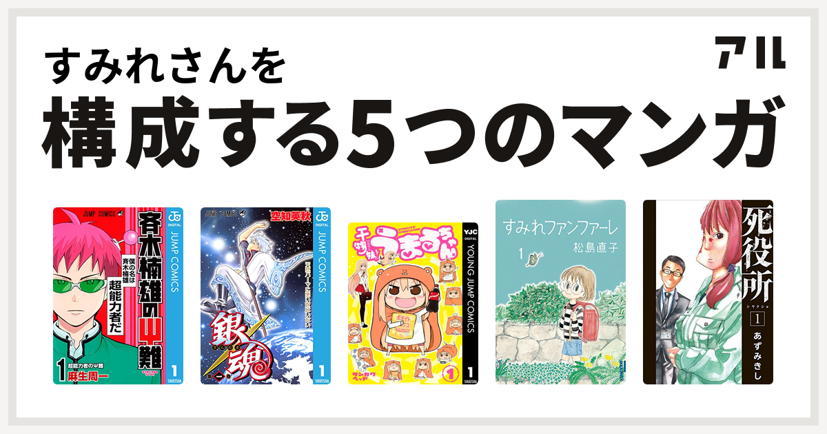 すみれさんを構成するマンガは斉木楠雄のps難 銀魂 干物妹 うまるちゃん すみれファンファーレ 死役所 私を構成する5つのマンガ アル