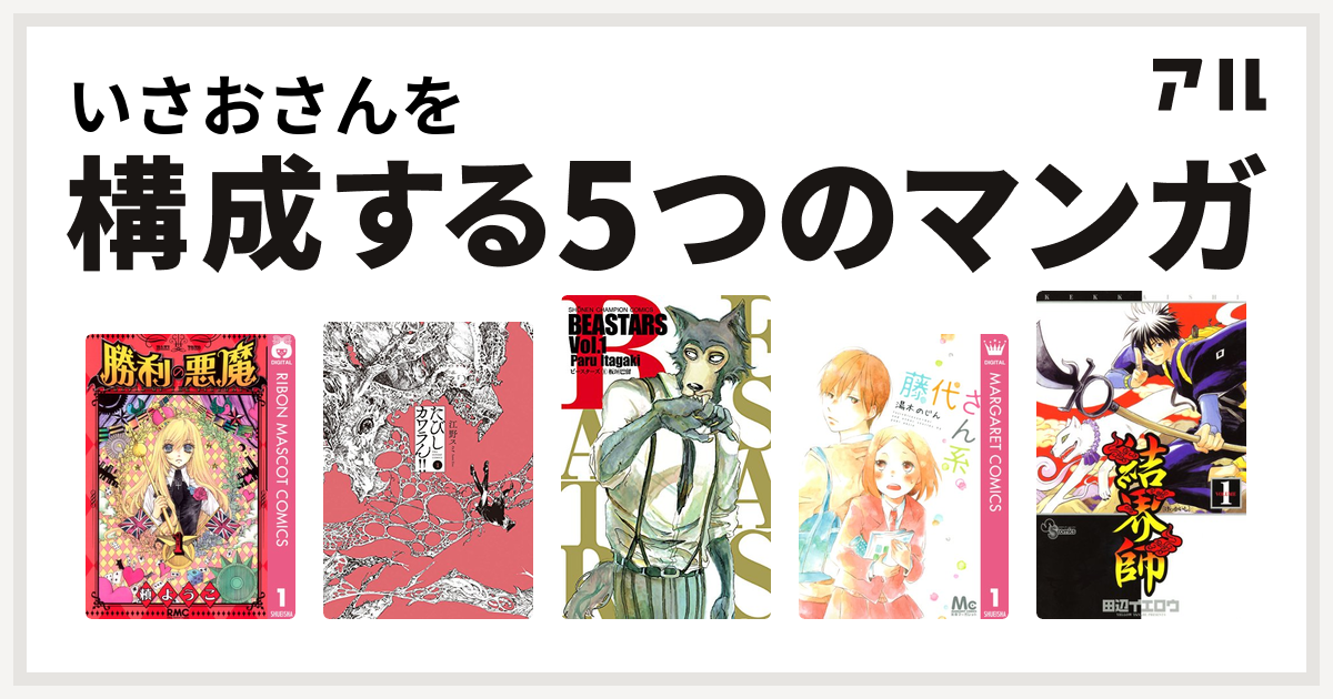 いさおさんを構成するマンガは勝利の悪魔 たびしカワラん Beastars 藤代さん系 結界師 私を構成する5つのマンガ アル