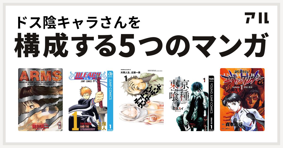 ドス陰キャラさんを構成するマンガはarms Bleach デッドマン ワンダーランド 東京喰種トーキョーグール 新世紀エヴァンゲリオン 私を構成する5つのマンガ アル