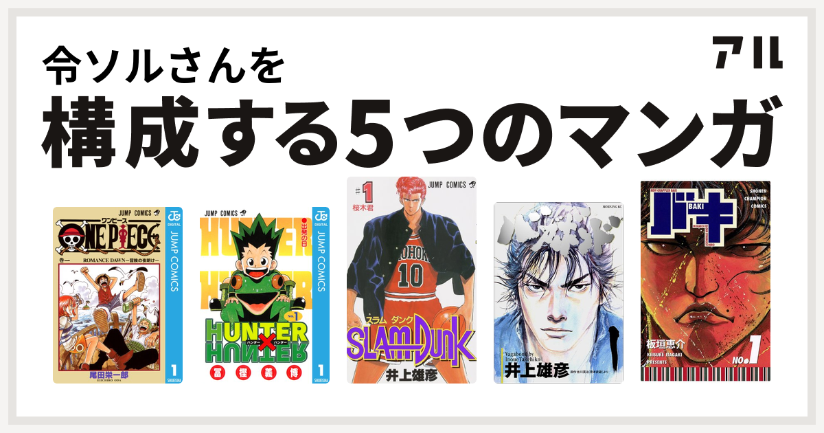 令ソルさんを構成するマンガはone Piece Hunter Hunter Slam Dunk スラムダンク バガボンド バキ 私を構成する5つのマンガ アル