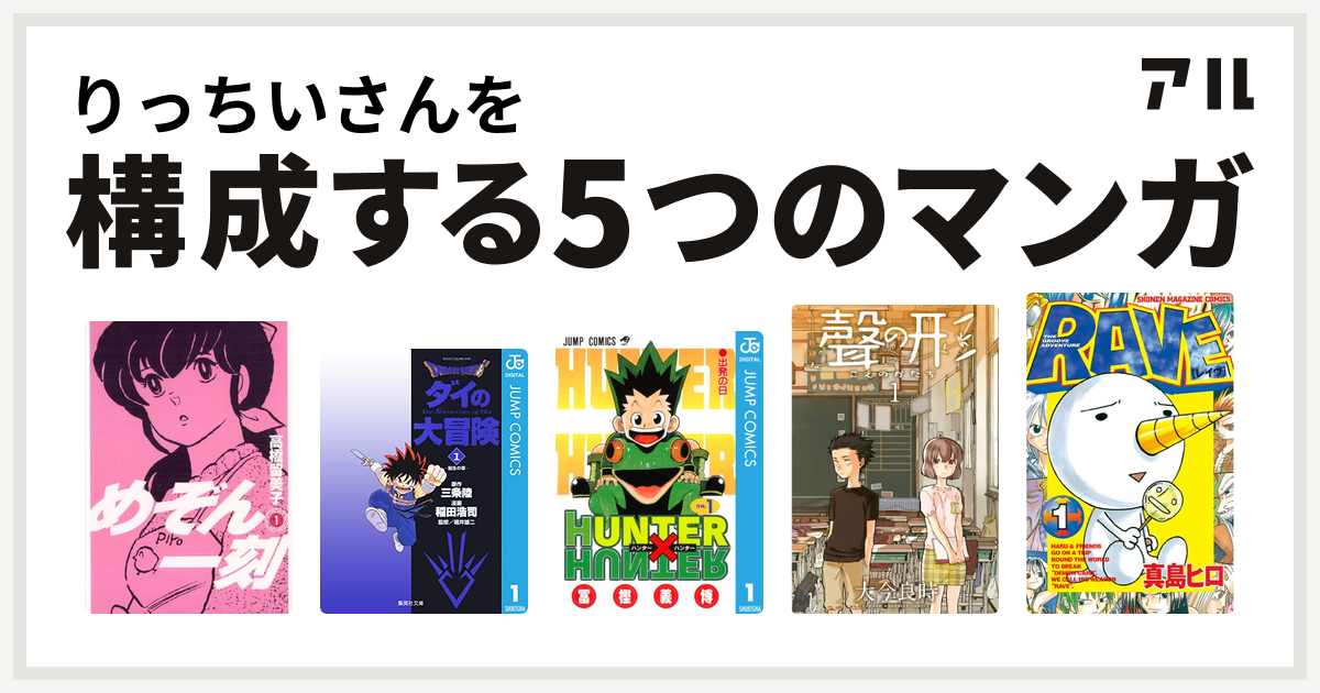 りっちいさんを構成するマンガはめぞん一刻 Dragon Quest ダイの大冒険 Hunter Hunter 聲の形 Rave 私を構成する5つのマンガ アル