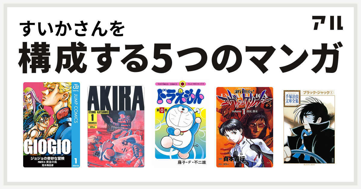 すいかさんを構成するマンガはジョジョの奇妙な冒険 第5部 Akira ドラえもん 新世紀エヴァンゲリオン ブラック ジャック 私を構成する5つのマンガ アル