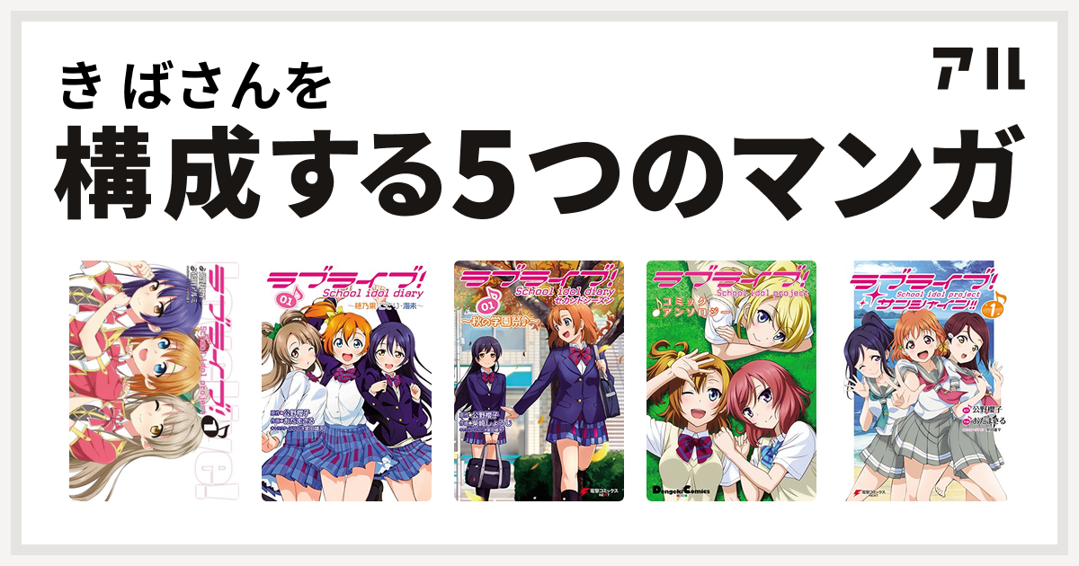 き ばさんを構成するマンガはラブライブ ラブライブ School Idol Diary ラブライブ School Idol Diary セカンドシーズン ラブライブ コミックアンソロジー ラブライブ サンシャイン 私を構成する5つのマンガ アル