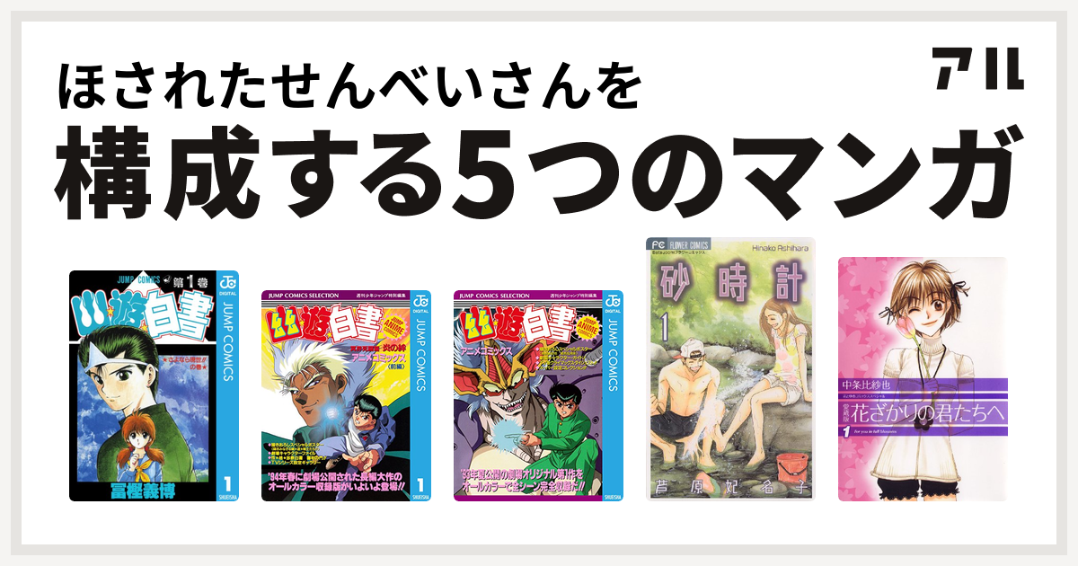 ほされたせんべいさんを構成するマンガは幽遊白書 幽遊白書 アニメコミックス 冥界死闘篇 炎の絆 幽遊白書 アニメコミックス 砂時計 花ざかりの君たちへ 私を構成する5つのマンガ アル