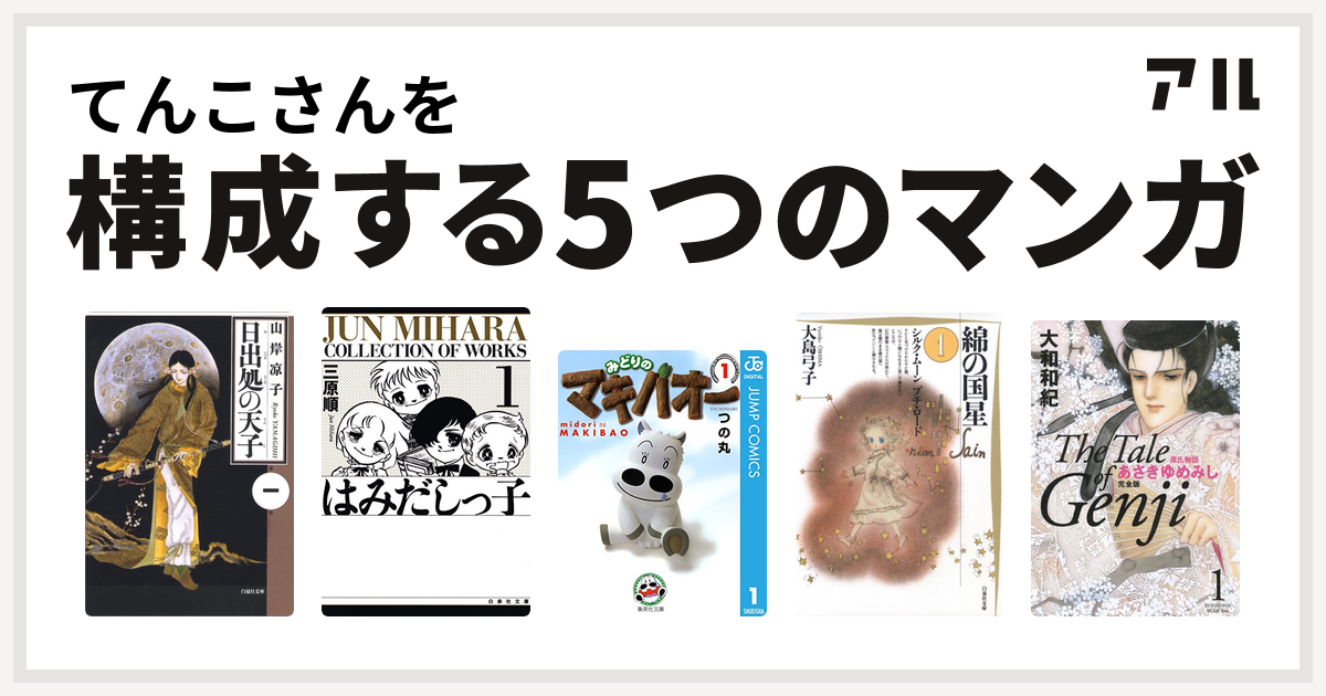 てんこさんを構成するマンガは日出処の天子 はみだしっ子 みどりのマキバオー 綿の国星 源氏物語 あさきゆめみし 私を構成する5つのマンガ アル