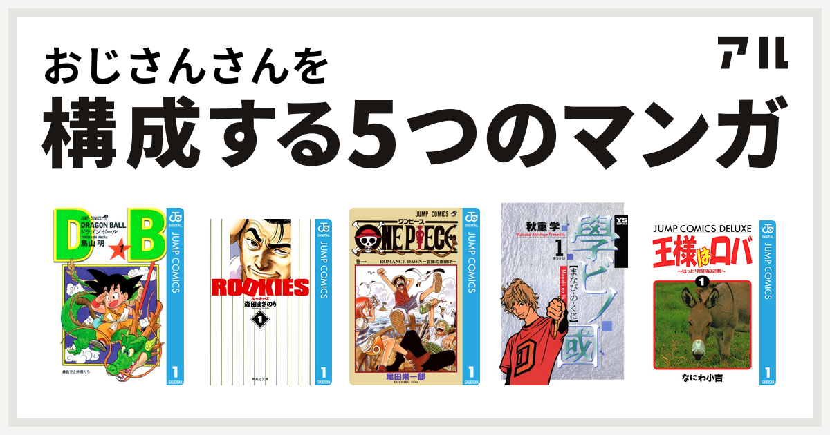 おじさんさんを構成するマンガはドラゴンボール Rookies One Piece 學ビノ國 王様はロバ はったり帝国の逆襲 私を構成する5つのマンガ アル