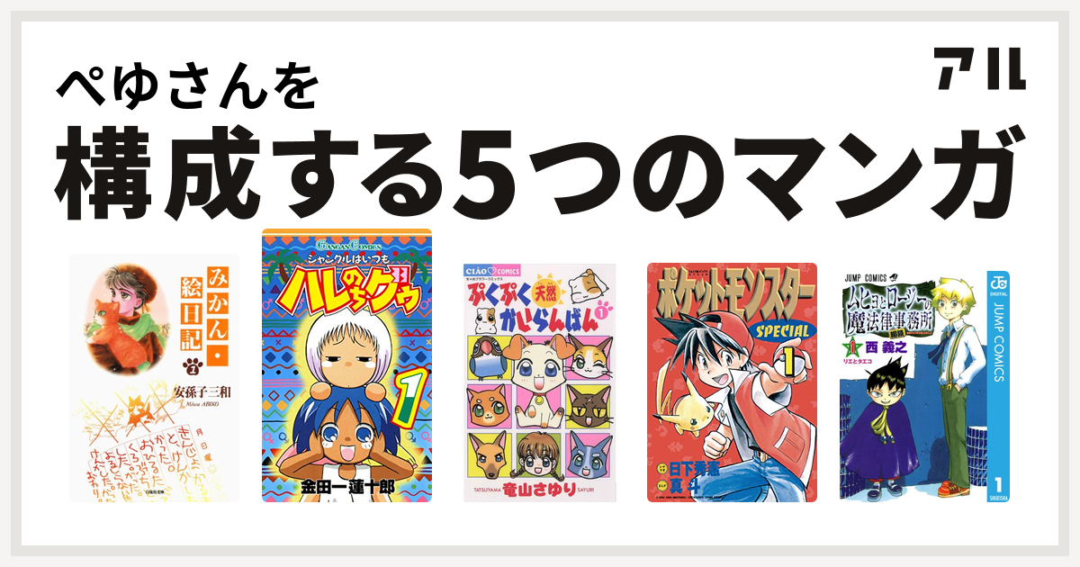 ぺゆさんを構成するマンガはみかん 絵日記 ジャングルはいつもハレのちグゥ ぷくぷく天然かいらんばん ポケットモンスタースペシャル ムヒョとロージーの魔法律相談事務所 私を構成する5つのマンガ アル