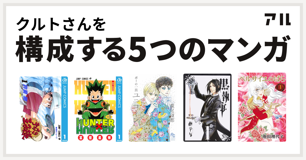 クルトさんを構成するマンガはテニスの王子様 Hunter Hunter ポーの一族 ユニコーン 黒執事 ベルサイユのばら 私を構成する5つのマンガ アル