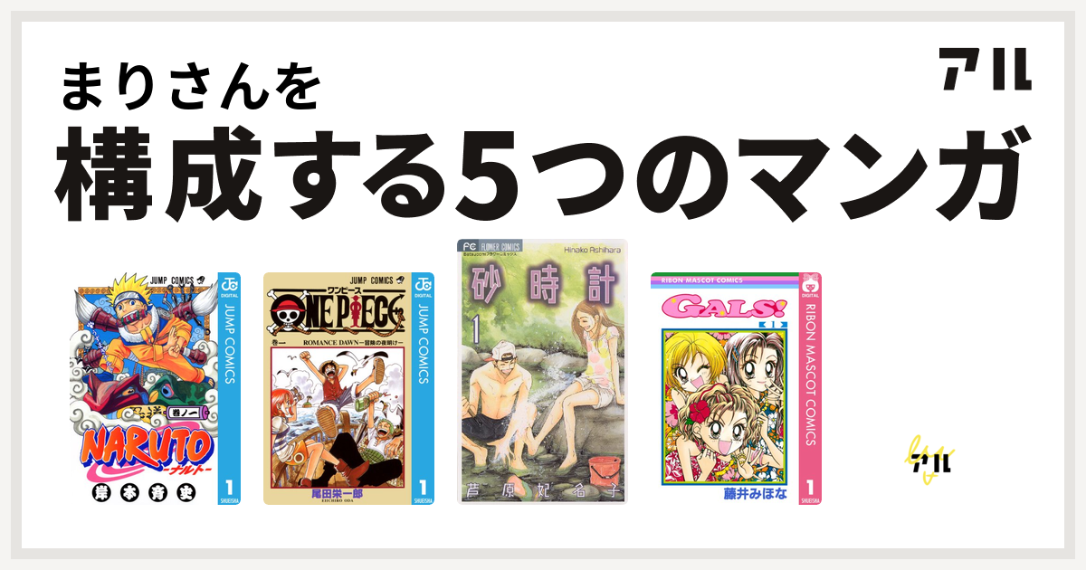 まりさんを構成するマンガはnaruto ナルト One Piece 砂時計 Gals 100日後に死ぬワニ 私を構成する5つのマンガ アル