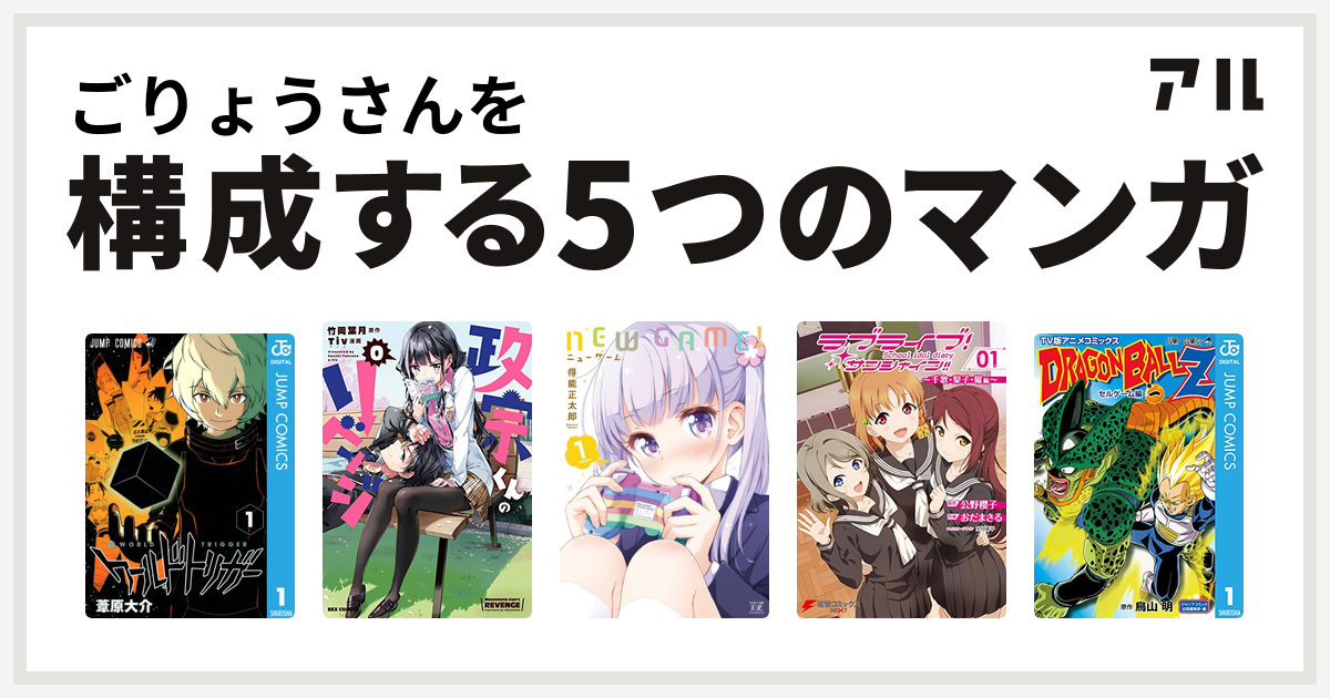 ごりょうさんを構成するマンガはワールドトリガー 政宗くんのリベンジ New Game ラブライブ サンシャイン School Idol Diary 01 千歌 梨子 曜編 ドラゴンボールz アニメコミックス セルゲーム編 私を構成する5つのマンガ アル