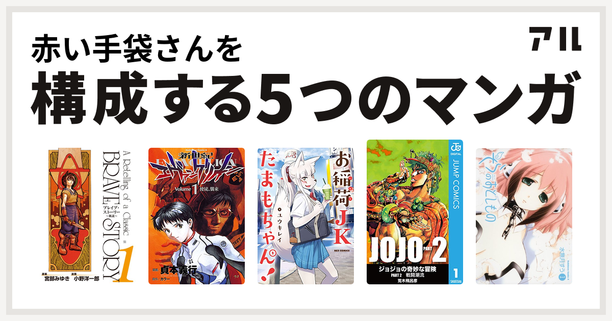 赤い手袋さんを構成するマンガはブレイブ ストーリー 新説 新世紀エヴァンゲリオン お稲荷jkたまもちゃん ジョジョの奇妙な冒険 第2部 そらのおとしもの 私を構成する5つのマンガ アル