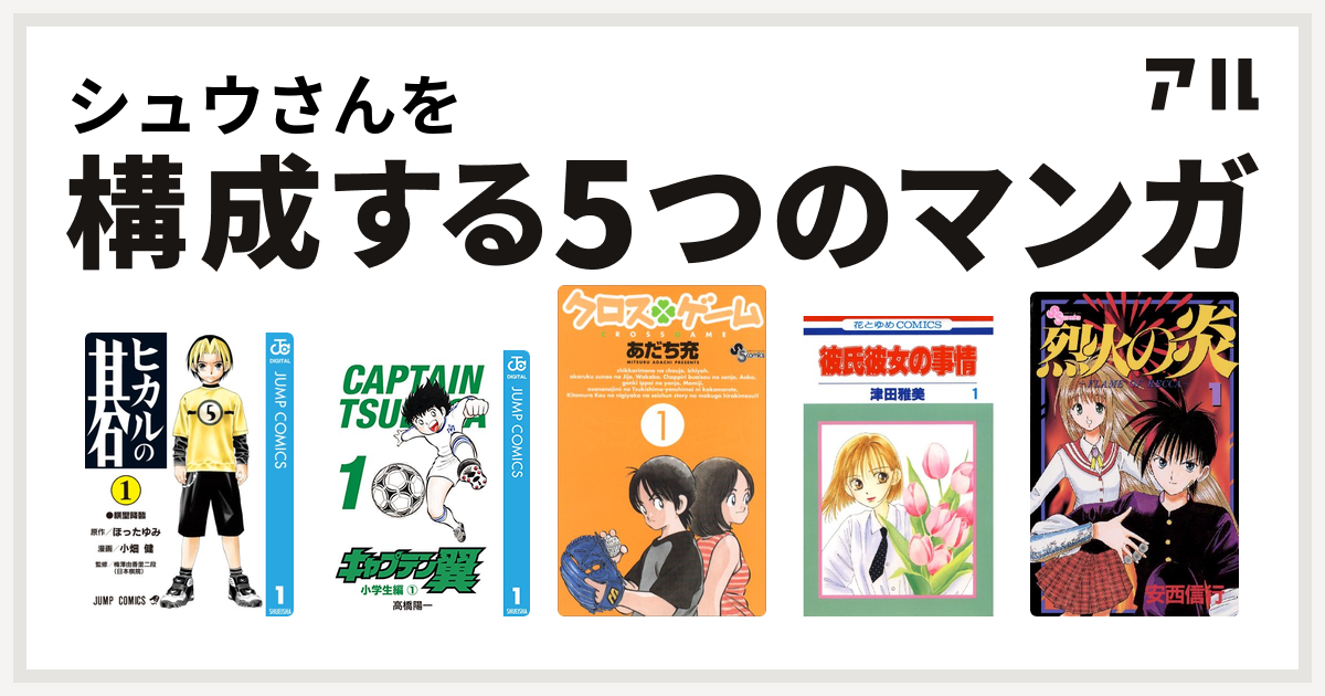 シュウさんを構成するマンガはヒカルの碁 キャプテン翼 クロスゲーム 彼氏彼女の事情 烈火の炎 私を構成する5つのマンガ アル