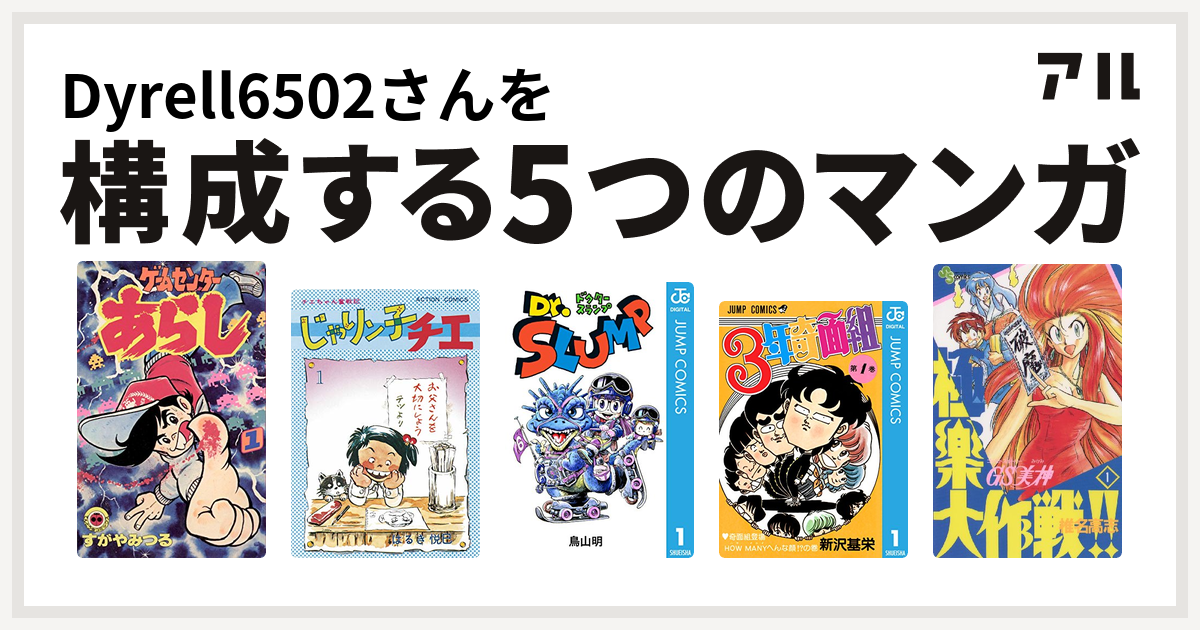 Dyrell6502さんを構成するマンガはゲームセンターあらし じゃりン子チエ Dr スランプ 3年奇面組 Gs美神 極楽大作戦 私を構成する5つのマンガ アル