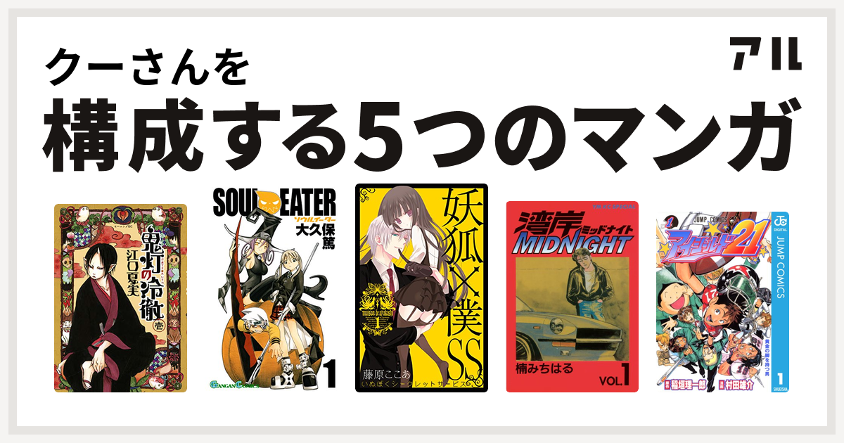 クーさんを構成するマンガは鬼灯の冷徹 ソウルイーター 妖狐 僕ss 湾岸midnight アイシールド21 私を構成する5つのマンガ アル