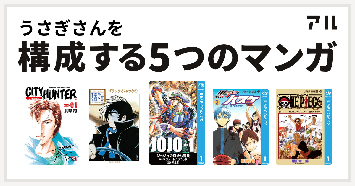 うさぎさんを構成するマンガはシティーハンター ブラック ジャック 黒子のバスケ One Piece 私を構成する5つのマンガ アル