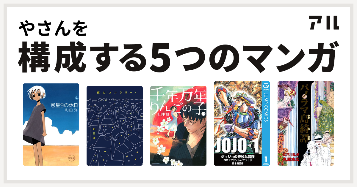 やさんを構成するマンガは惑星9の休日 夜とコンクリート 千年万年りんごの子 パノラマ島綺譚 私を構成する5つのマンガ アル