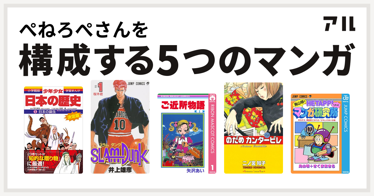 ぺねろぺさんを構成するマンガは学習まんが 少年少女日本の歴史 Slam Dunk スラムダンク ご近所物語 のだめカンタービレ 鳥山明のヘタッピマンガ研究所 あなたも 漫画家になれる かもしれないの巻 私を構成する5つのマンガ アル