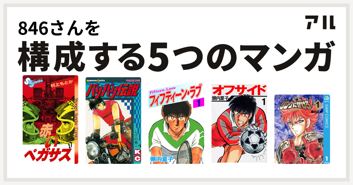 846さんを構成するマンガは赤いペガサス バリバリ伝説 フィフティーン ラブ オフサイド リングにかけろ 私を構成する5つのマンガ アル