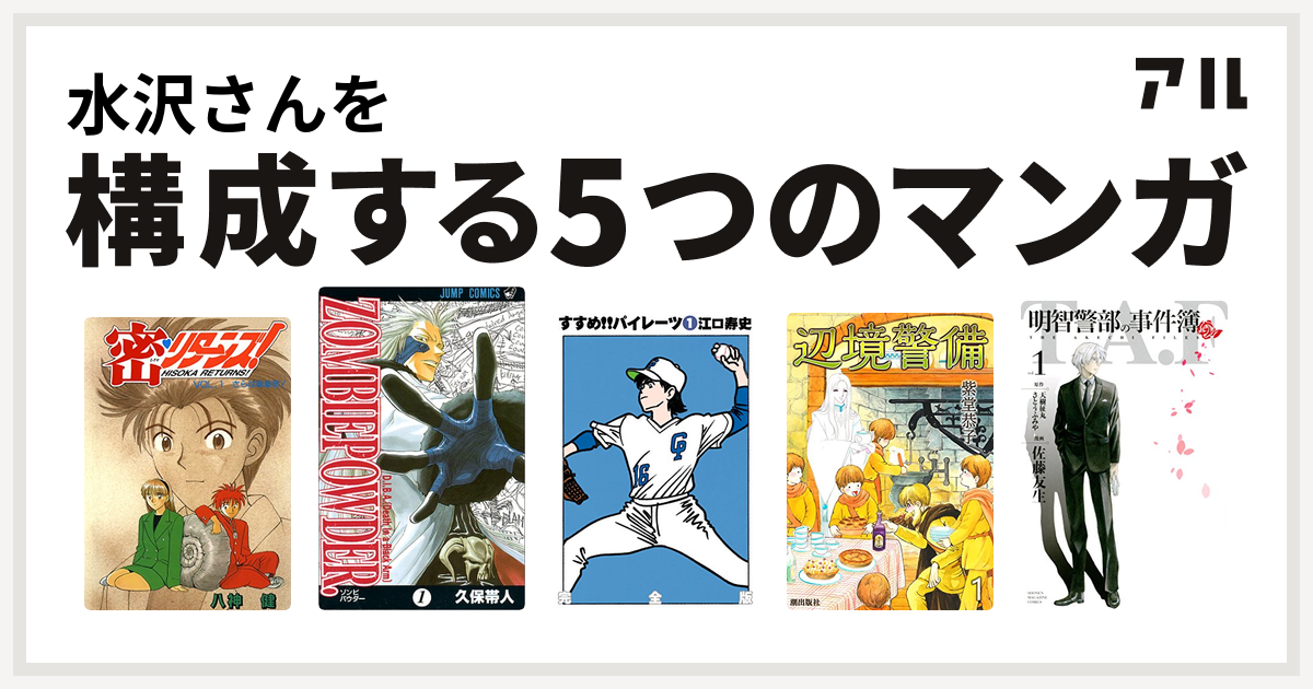 水沢さんを構成するマンガは密 リターンズ Zombiepowder すすめ パイレーツ 辺境警備 明智警部の事件簿 私を構成する5つのマンガ アル