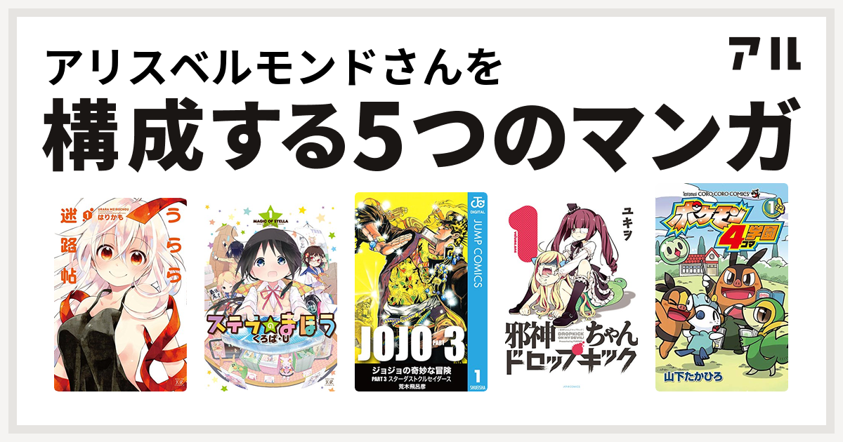 アリスベルモンドさんを構成するマンガはうらら迷路帖 ステラのまほう ジョジョの奇妙な冒険 第3部 邪神ちゃんドロップキック ポケモン4コマ学園 私を構成する5つのマンガ アル