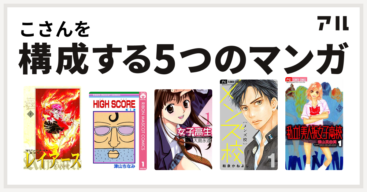 こさんを構成するマンガは魔法騎士レイアース High Score 女子高生 Girls High メンズ校 私立 美人坂女子高校 私を構成する5つのマンガ アル