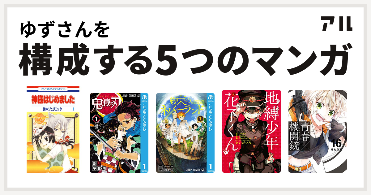 ゆずさんを構成するマンガは神様はじめました 鬼滅の刃 約束のネバーランド 地縛少年 花子くん 青春 機関銃 Gファンタジーコミックス 私を構成する5つのマンガ アル