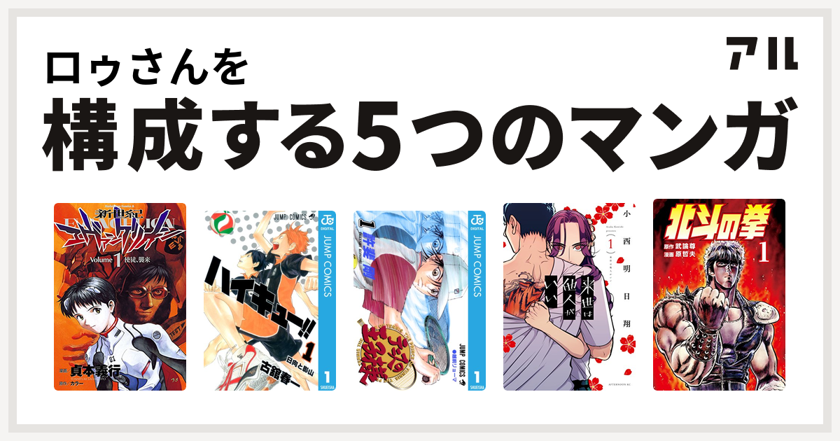 ロゥさんを構成するマンガは新世紀エヴァンゲリオン ハイキュー テニスの王子様 来世は他人がいい 北斗の拳 私を構成する5つのマンガ アル