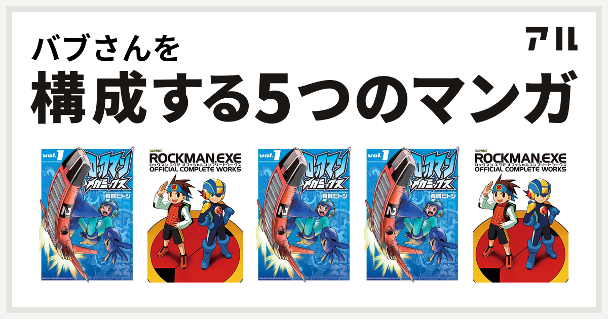 流星のロックマン オフィシャルコンプリートワークス くく