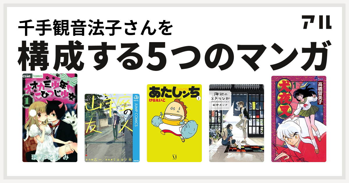 千手観音法子さんを構成するマンガはオオカミ少年 こひつじ少女 山羊座の友人 あたしンち 海辺のエトランゼ 犬夜叉 私を構成する5つのマンガ アル