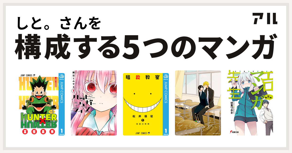 しと さんを構成するマンガはhunter Hunter ハッピーシュガーライフ 暗殺教室 そうしそうあい エロマンガ先生 私を構成する5つのマンガ アル
