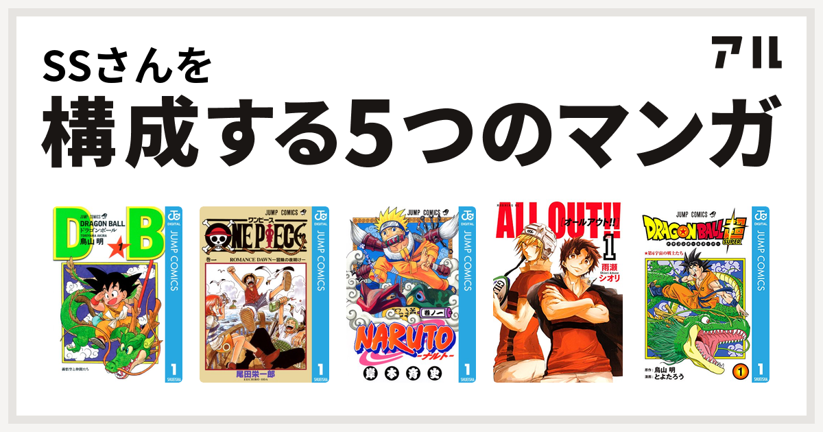 Ssさんを構成するマンガはドラゴンボール One Piece Naruto ナルト All Out ドラゴンボール超 私を構成する5つのマンガ アル