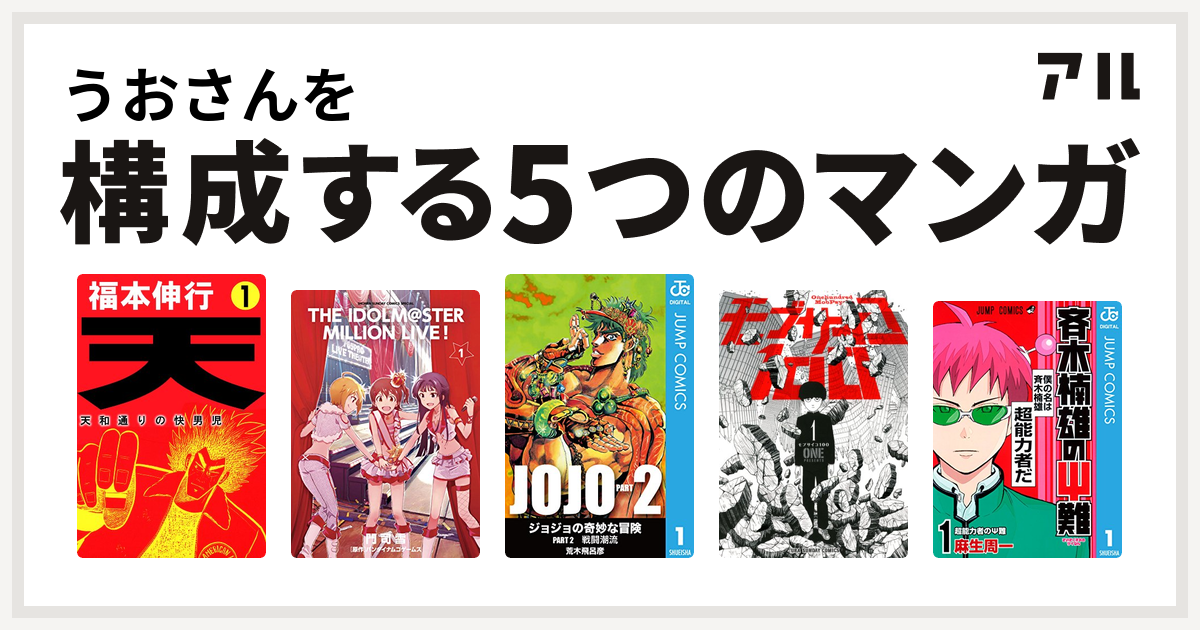 うおさんを構成するマンガは天 天和通りの快男児 アイドルマスター ミリオンライブ ジョジョの奇妙な冒険 第2部 モブサイコ100 斉木楠雄のps難 私を構成する5つのマンガ アル