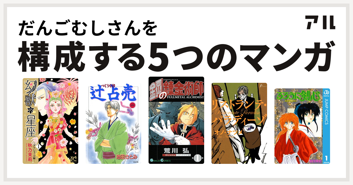 だんごむしさんを構成するマンガは幻獣の星座 ダラシャール編 辻占売 鋼の錬金術師 リストランテ パラディーゾ るろうに剣心 明治剣客浪漫譚 私を構成する5つのマンガ アル