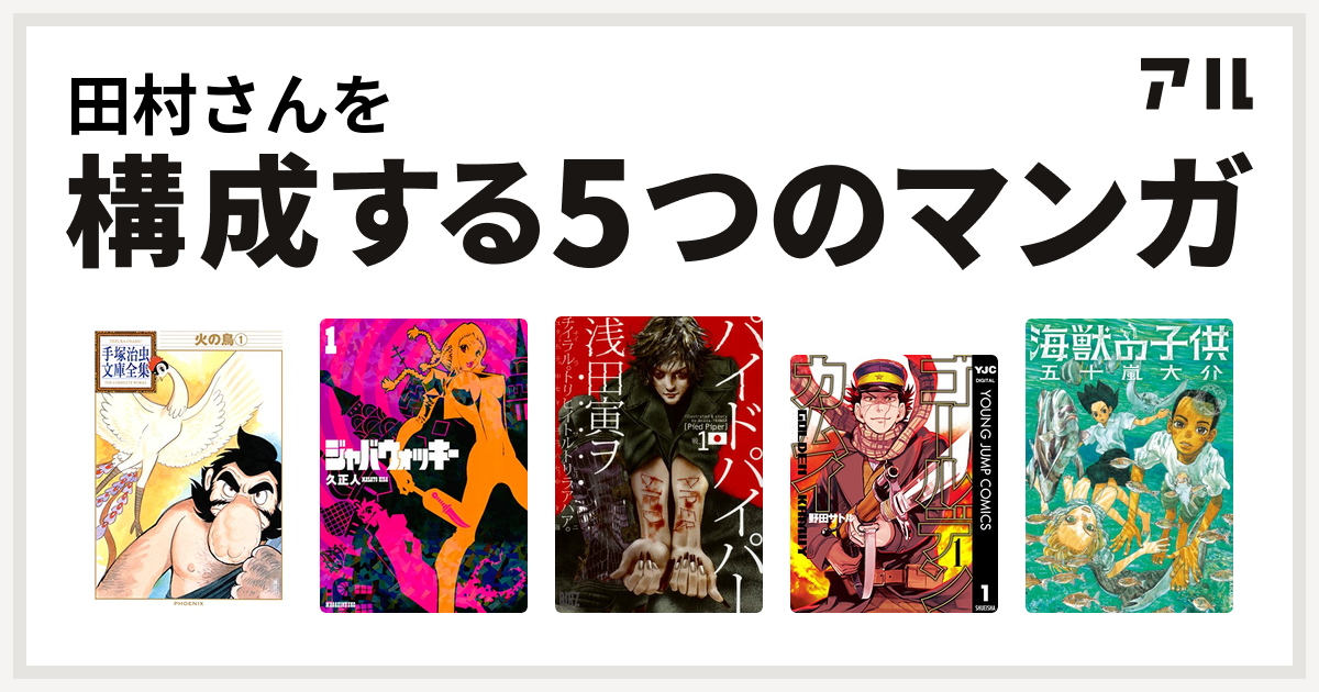 田村さんを構成するマンガは火の鳥 ジャバウォッキー パイドパイパー ゴールデンカムイ 海獣の子供 私を構成する5つのマンガ アル