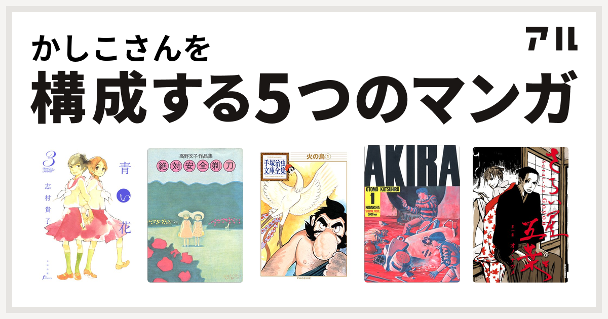 かしこさんを構成するマンガは青い花 絶対安全剃刀 高野文子作品集 火の鳥 Akira さらい屋五葉 私を構成する5つのマンガ アル