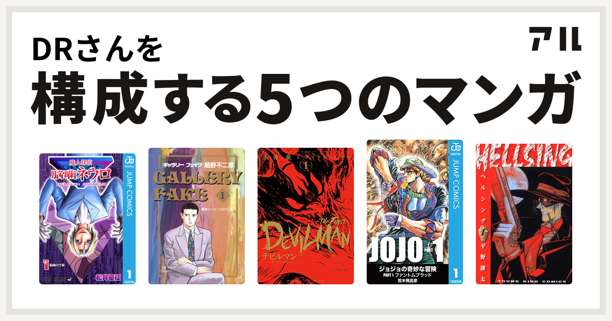 Drさんを構成するマンガは魔人探偵脳噛ネウロ ギャラリーフェイク デビルマン The First Hellsing 私を構成する5つのマンガ アル