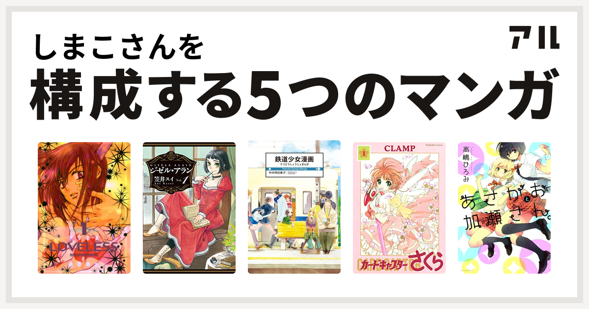 しまこさんを構成するマンガはloveless ジゼル アラン 鉄道少女漫画 カードキャプターさくら 加瀬さんシリーズ 私を構成する5つのマンガ アル