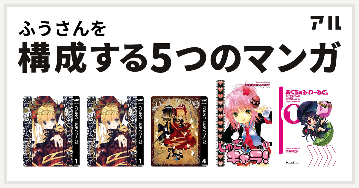 ふうさんを構成するマンガはローゼンメイデン Rozen Maiden ローゼンメイデン0 ゼロ しゅごキャラ あくちぇる わーるど 私を構成する5つのマンガ アル