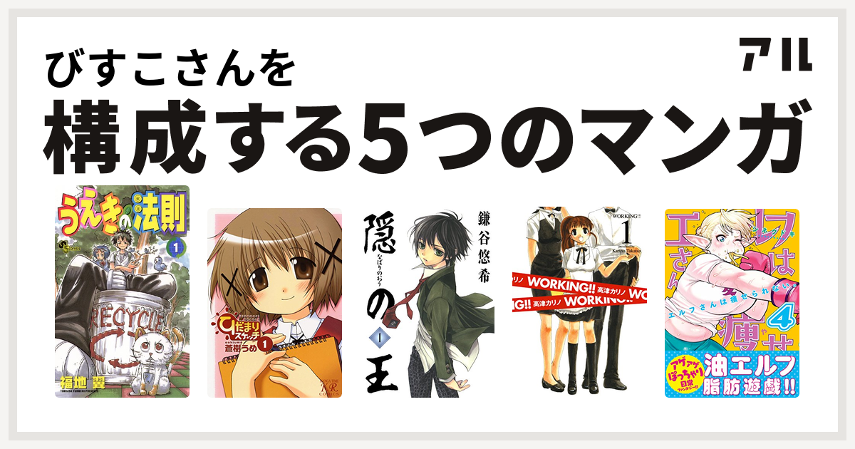 びすこさんを構成するマンガはうえきの法則 ひだまりスケッチ 隠の王 Working エルフさんは痩せられない 私を構成する5つのマンガ アル