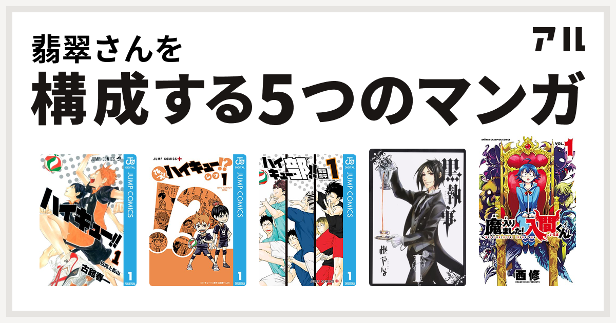 翡翠さんを構成するマンガはハイキュー れっつ ハイキュー ハイキュー部 黒執事 魔入りました 入間くん 私を構成する5つのマンガ アル