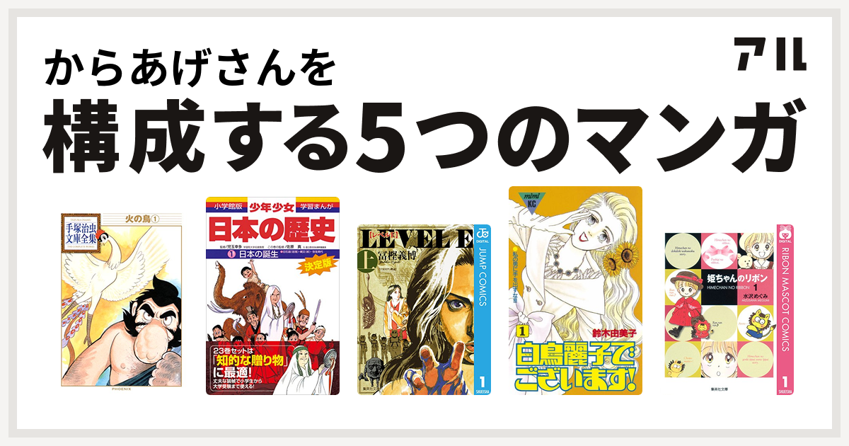 からあげさんを構成するマンガは火の鳥 学習まんが 少年少女日本の歴史