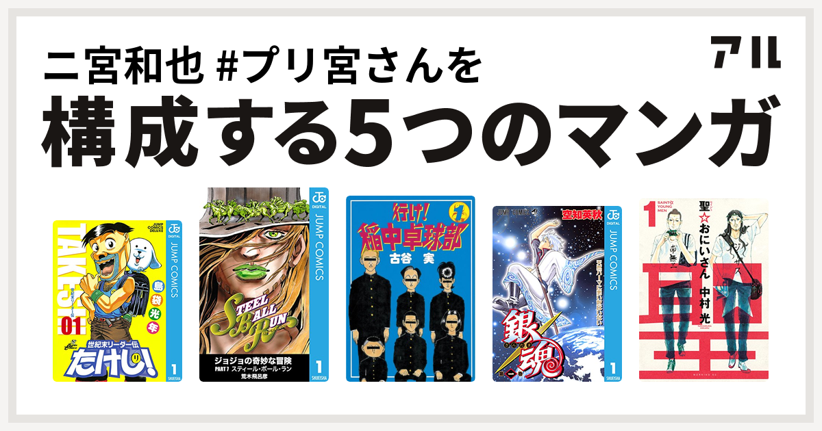 ニ宮和也 プリ宮さんを構成するマンガは世紀末リーダー伝たけし ジョジョの奇妙な冒険 第7部 行け 稲中卓球部 銀魂 聖 おにいさん 私を構成する5つのマンガ アル