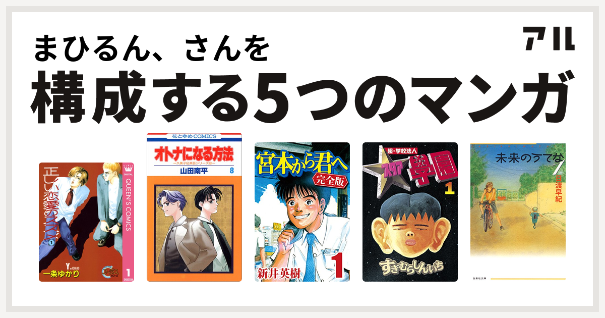 まひるん さんを構成するマンガは正しい恋愛のススメ オトナになる方法 宮本から君へ 超 学校法人スタア學園 未来のうてな 私を構成する5つのマンガ アル