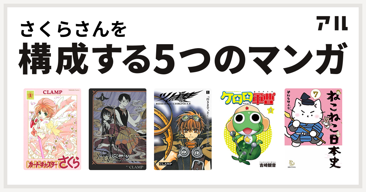 さくらさんを構成するマンガはカードキャプターさくら Xxxholic ツバサ Reservoir Chronicle ケロロ軍曹 ねこねこ日本史 私を構成する5つのマンガ アル