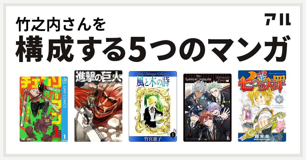 竹之内さんを構成するマンガはチェンソーマン 進撃の巨人 風と木の詩 ディズニー ツイステッドワンダーランド アンソロジーコミック 七つの大罪 私を構成する5つのマンガ アル