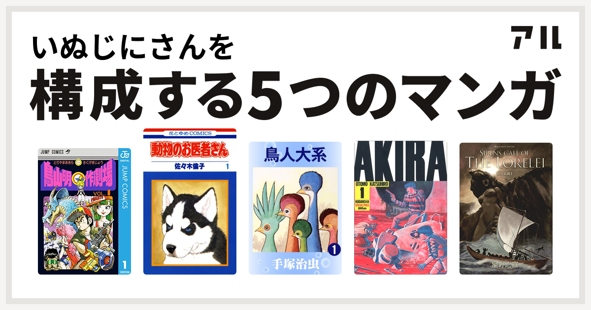 いぬじにさんを構成するマンガは鳥山明 作劇場 動物のお医者さん 鳥人大系 Akira 妖女伝説 私を構成する5つのマンガ アル